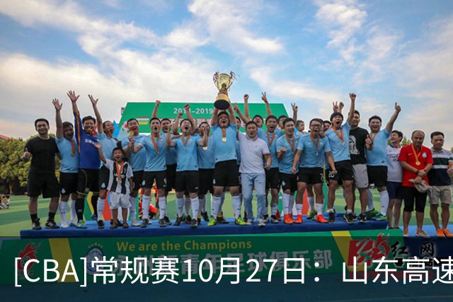 [CBA]常规赛10月27日：山东高速VS北京首钢 集锦